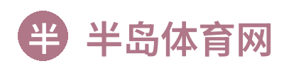 半岛体育网 Logo